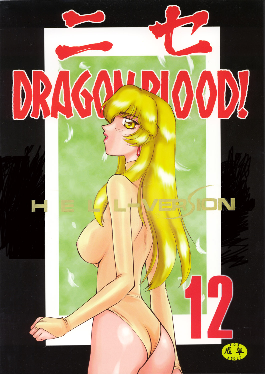 (C63) [LTM. (Hajime Taira)] Nise Dragon Blood! 12 page 1 full