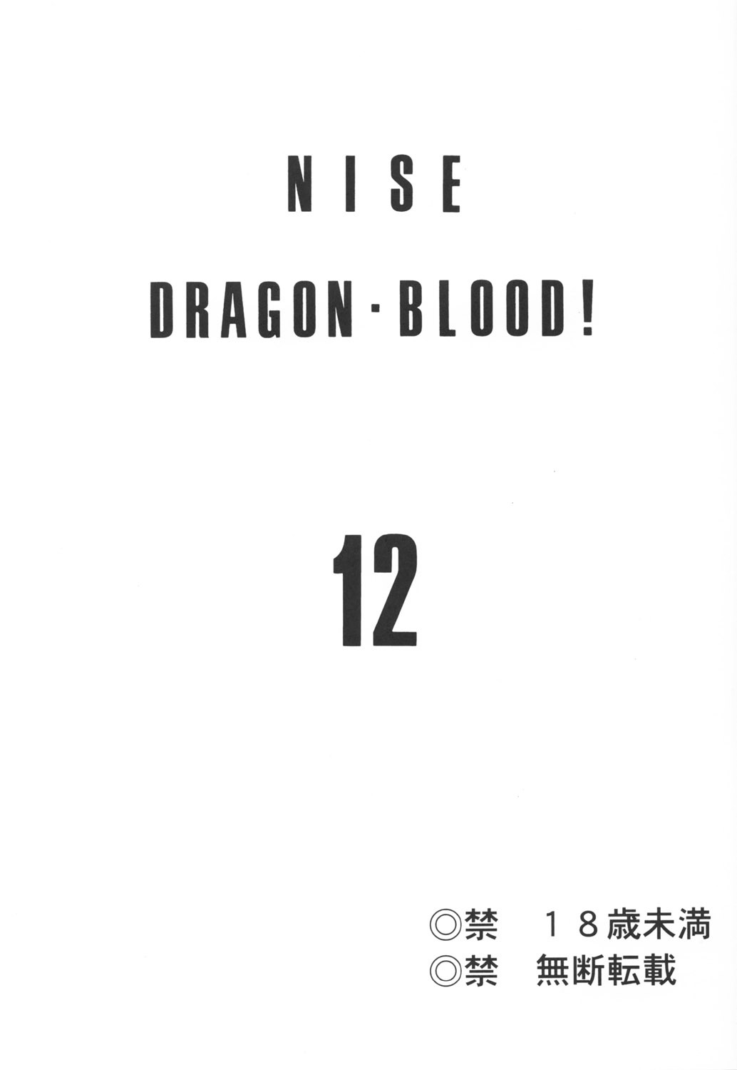 (C63) [LTM. (Hajime Taira)] Nise Dragon Blood! 12 page 2 full