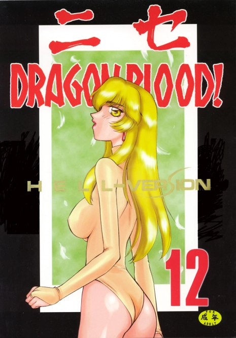 (C63) [LTM. (Hajime Taira)] Nise Dragon Blood! 12