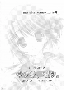 (C68) [ESSENTIA (Fujima Takuya)] Sakura, Sake. (ToHeart 2) - page 3
