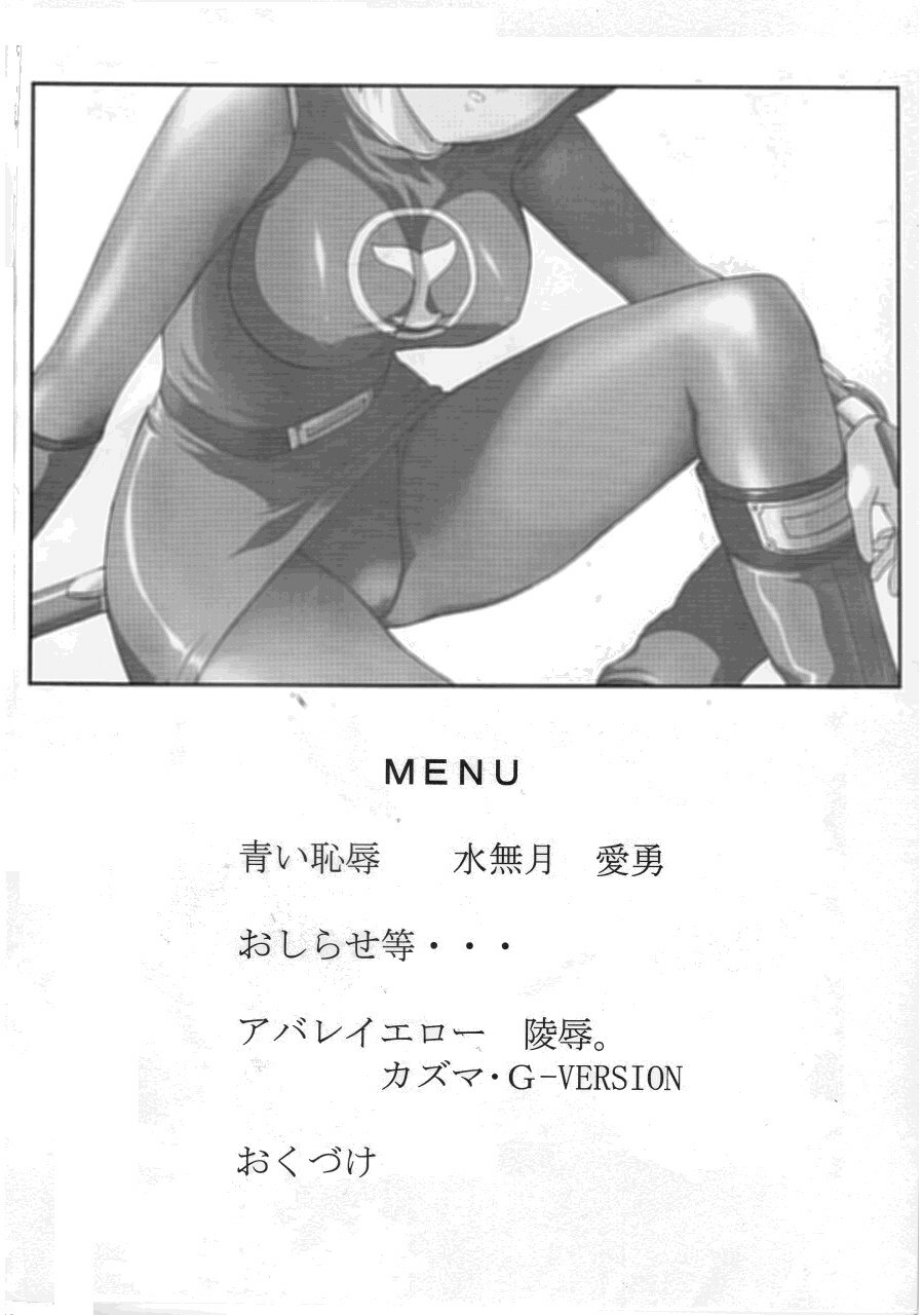 (C64) [CIRCLE AV (Kazuma G-Version, Minazuki Ayu)] Bishoujo Senshi Gensou Vol 2 Aoi Hi Kuchibiru (Ninpuu Sentai Hurricaneger) page 2 full