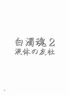 (C64) [Ekitai no Tomosha (Mitsuki Rintarou, Shachi)] Hakudaku Damashii 2 (Shijou Saikyou no Deshi Kenichi) - page 2