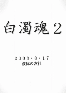 (C64) [Ekitai no Tomosha (Mitsuki Rintarou, Shachi)] Hakudaku Damashii 2 (Shijou Saikyou no Deshi Kenichi) - page 42