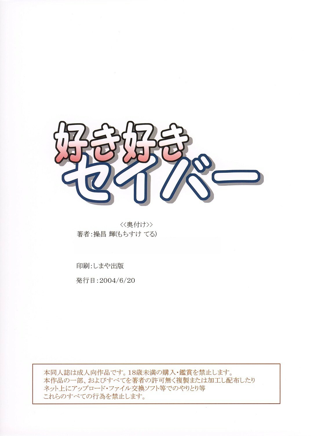 (SC24) [MeroMeroFactory XL (Mochisuke Teru)] SukiSuki Saber (Fate/stay night) page 26 full