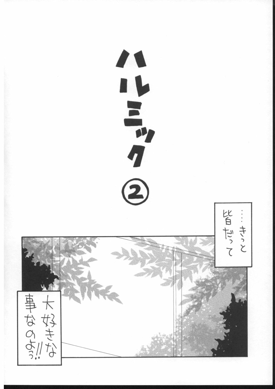 (C70) [Yukimi Honpo (Asano Yukino)] HaruMikku 2 (Suzumiya Haruhi no Yuuutsu) page 3 full