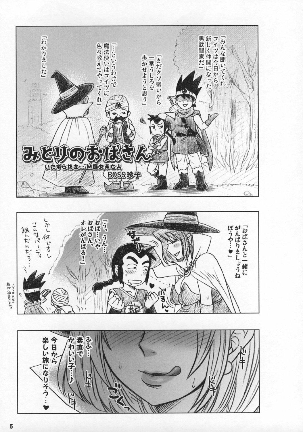 (C73) [Esecool (BOSS Chin)] Midori no Oba-san (Dragon Quest III) page 4 full