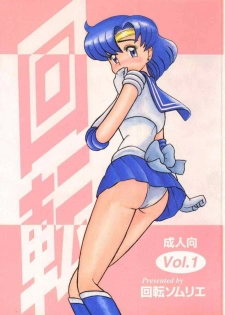[Kaiten Sommelier (Deth 13, Yasuozu Rin)] Kaiten Vol. 1 (Bishoujo Senshi Sailor Moon) - page 1