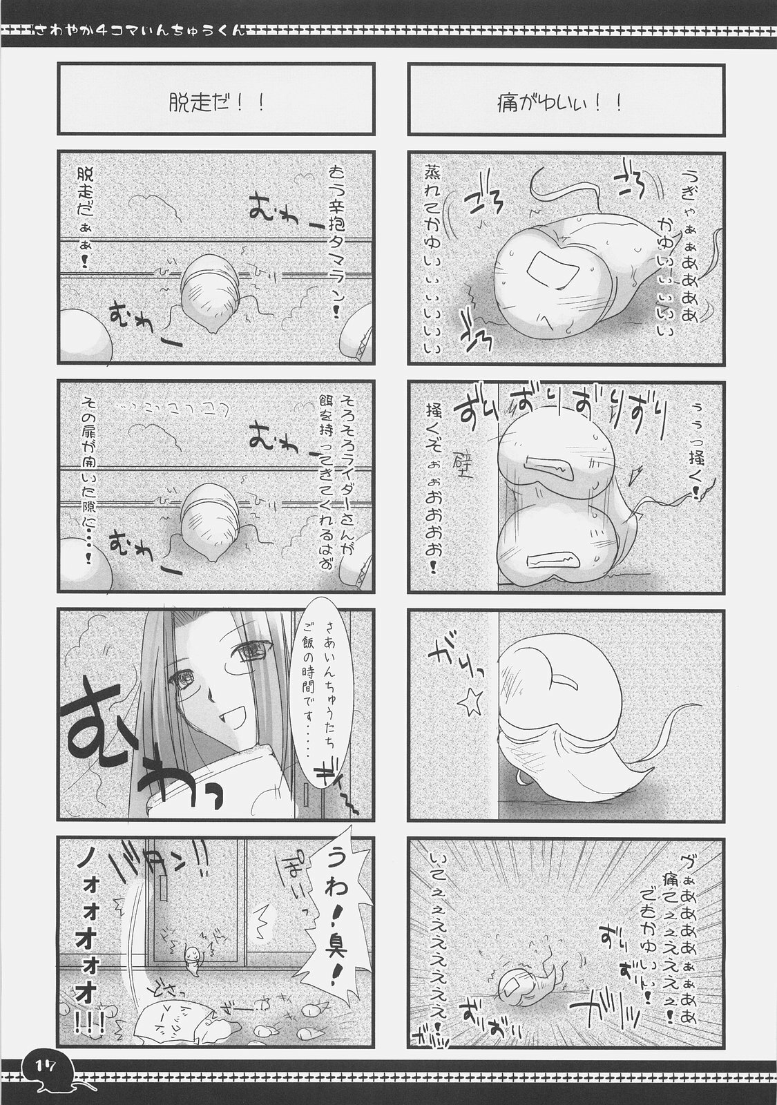 (C71) [UDON-YA (Kizuki Aruchu, ZAN)] Sawayaka 4koma Inchuu-kun Soushuuhen + alpha (Fate/stay night) page 16 full
