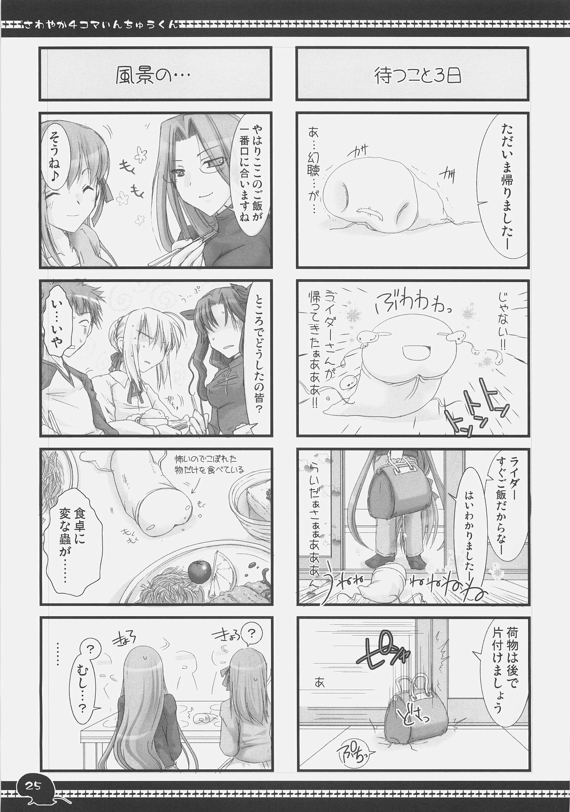 (C71) [UDON-YA (Kizuki Aruchu, ZAN)] Sawayaka 4koma Inchuu-kun Soushuuhen + alpha (Fate/stay night) page 24 full