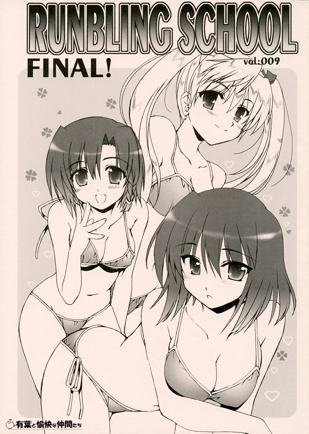 (SWEET SCRAMBLE 2) [Alpha to Yukaina Nakamatachi (Alpha)] RUNBLING SCHOOL vol: 009 FINAL! (School Rumble) page 1 full