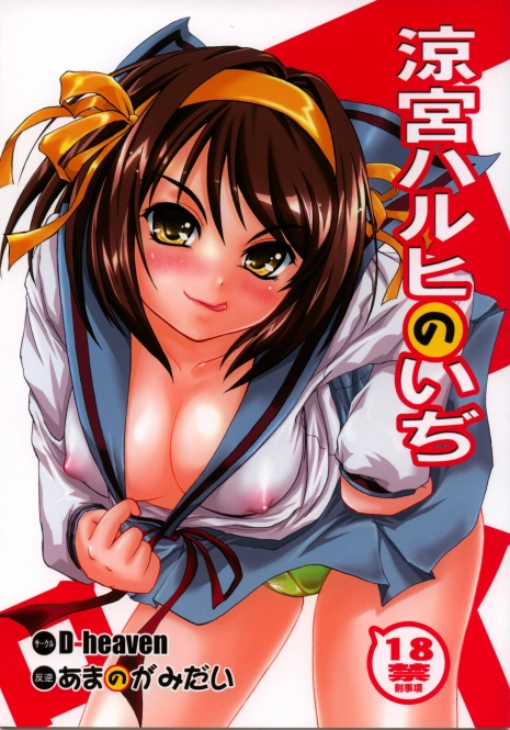 (C70) [D-heaven (Amanogami Dai)] Suzumiya Haruhi no iji (The Melancholy of Haruhi Suzumiya)