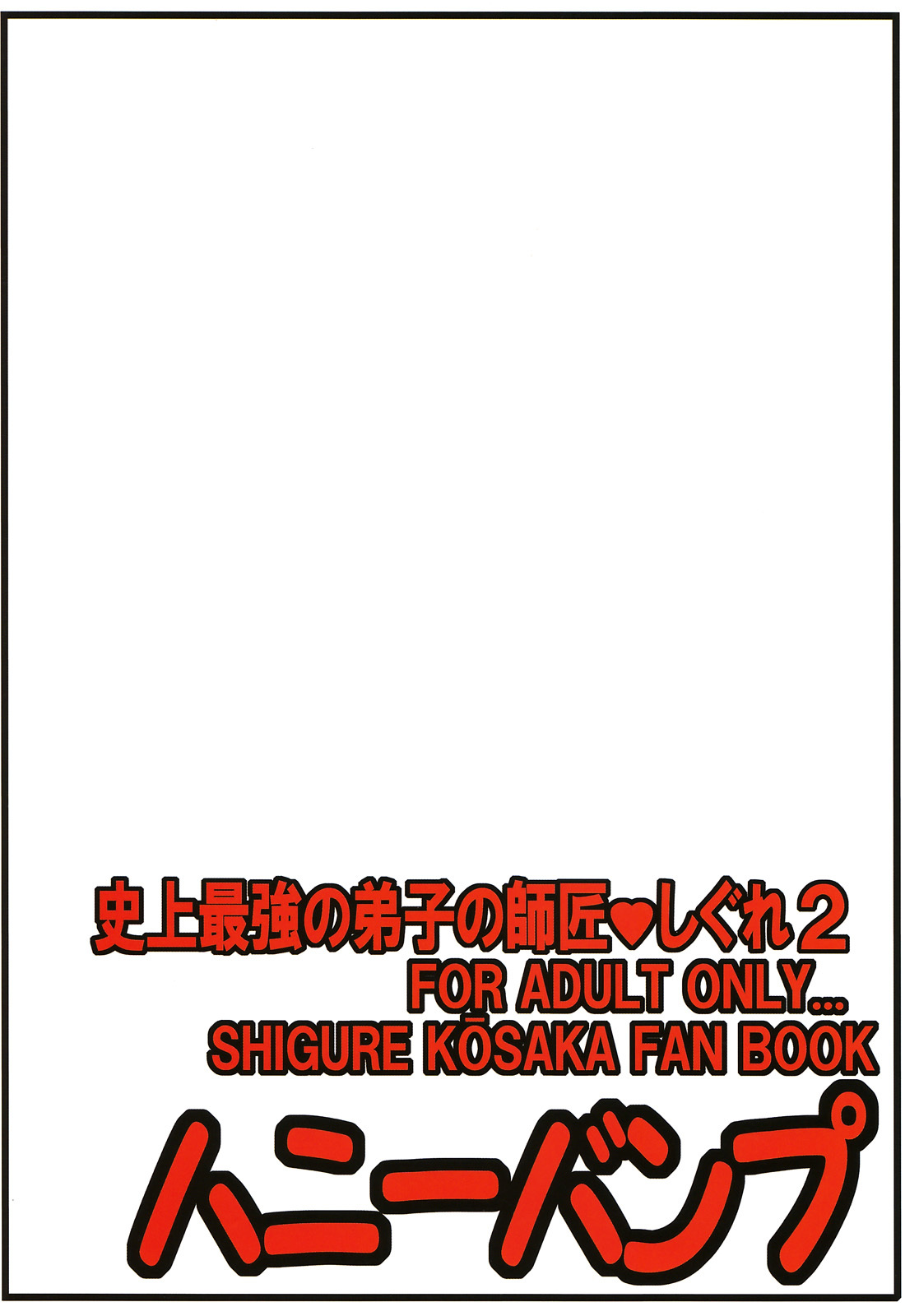 (C71) [HONEY BUMP (Nakatsugawa Minoru)] Shijou Saikyou no Deshi no Shishou Shigure 2 (Shijou Saikyou no Deshi Kenichi [History's Strongest Disciple Kenichi]) page 34 full