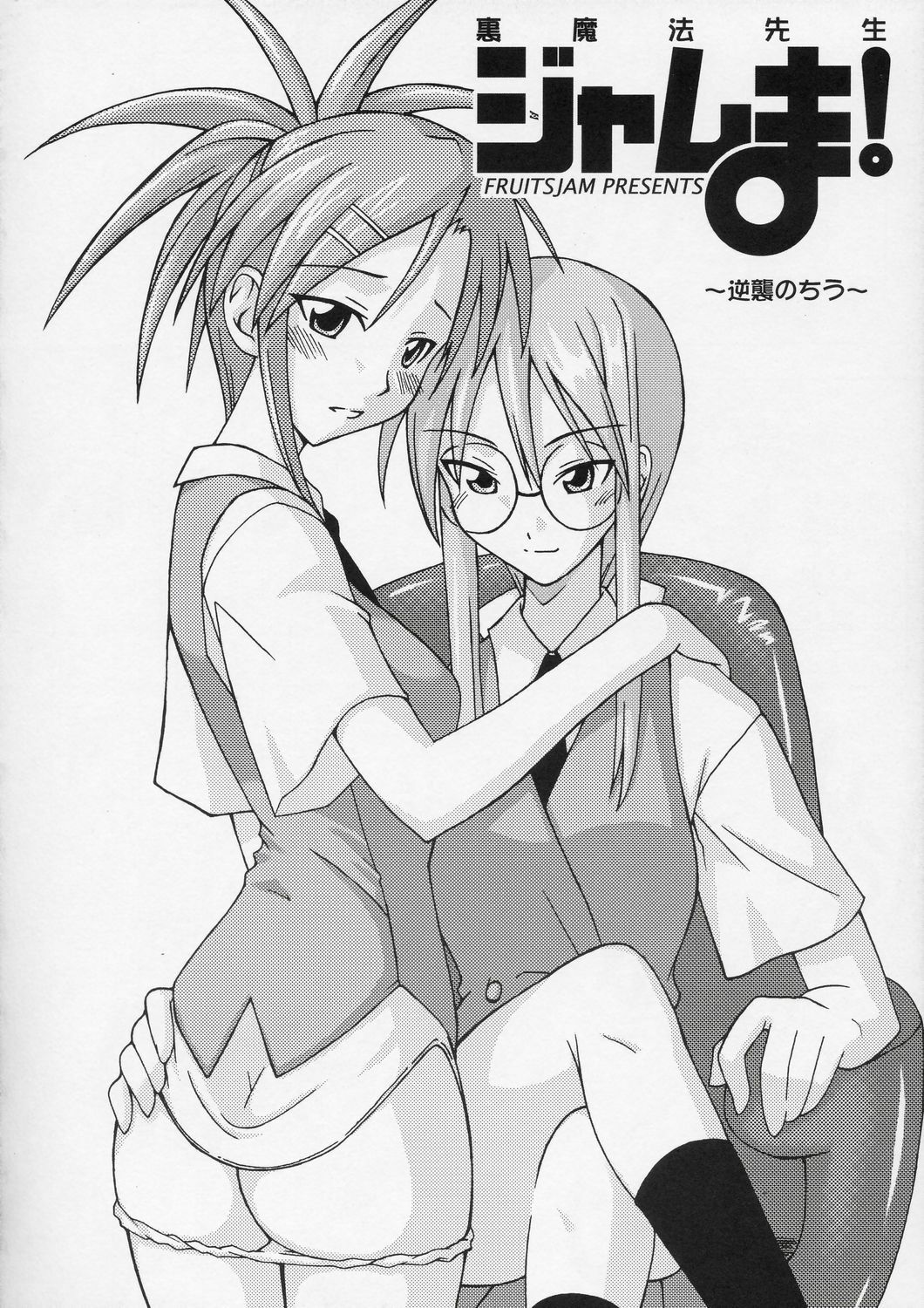 (C66) [FruitsJam (Mikagami Sou)] Ura Mahou Sensei Jamma! 4 (Mahou Sensei Negima!) [English] [OneofaKind] page 6 full