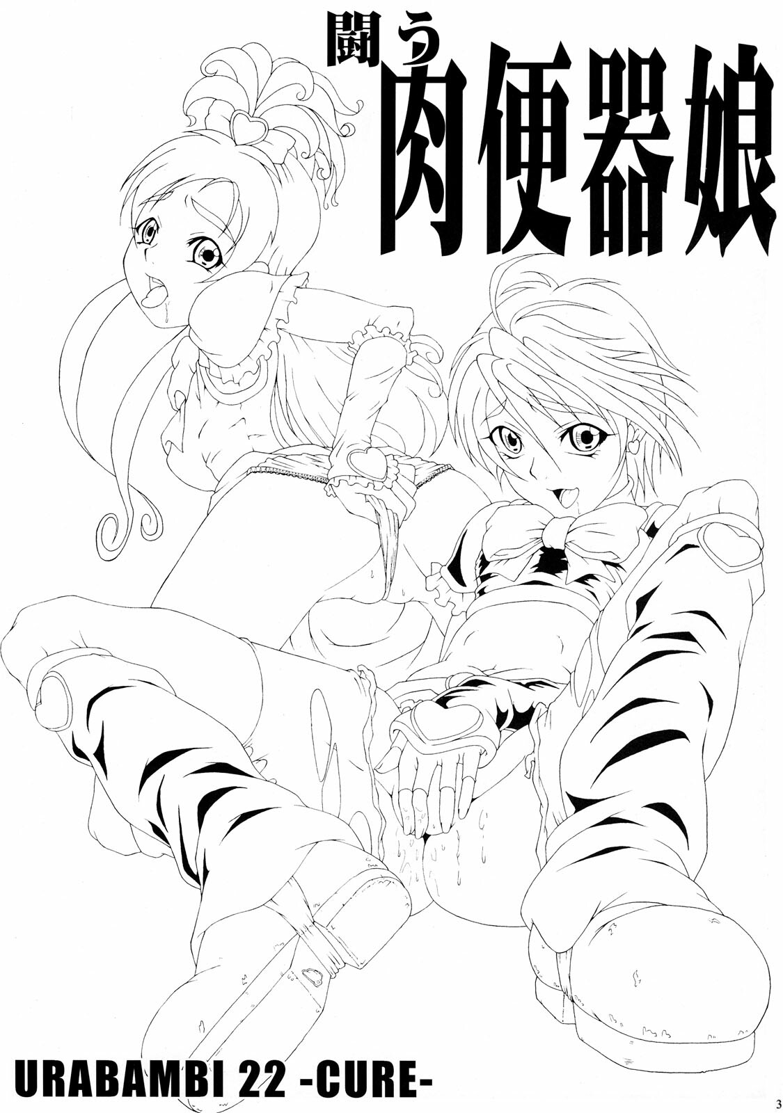 (C66) [Urakata Honpo (SINK)] Urabambi Vol. 22 -CURE- (Futari wa Precure) page 3 full