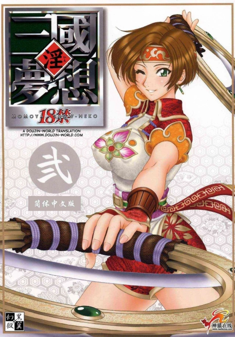 (C65) [U.R.C (Momoya Show-Neko)] In Sangoku Musou 2 (Dynasty Warriors) [English] [Doujin-World]