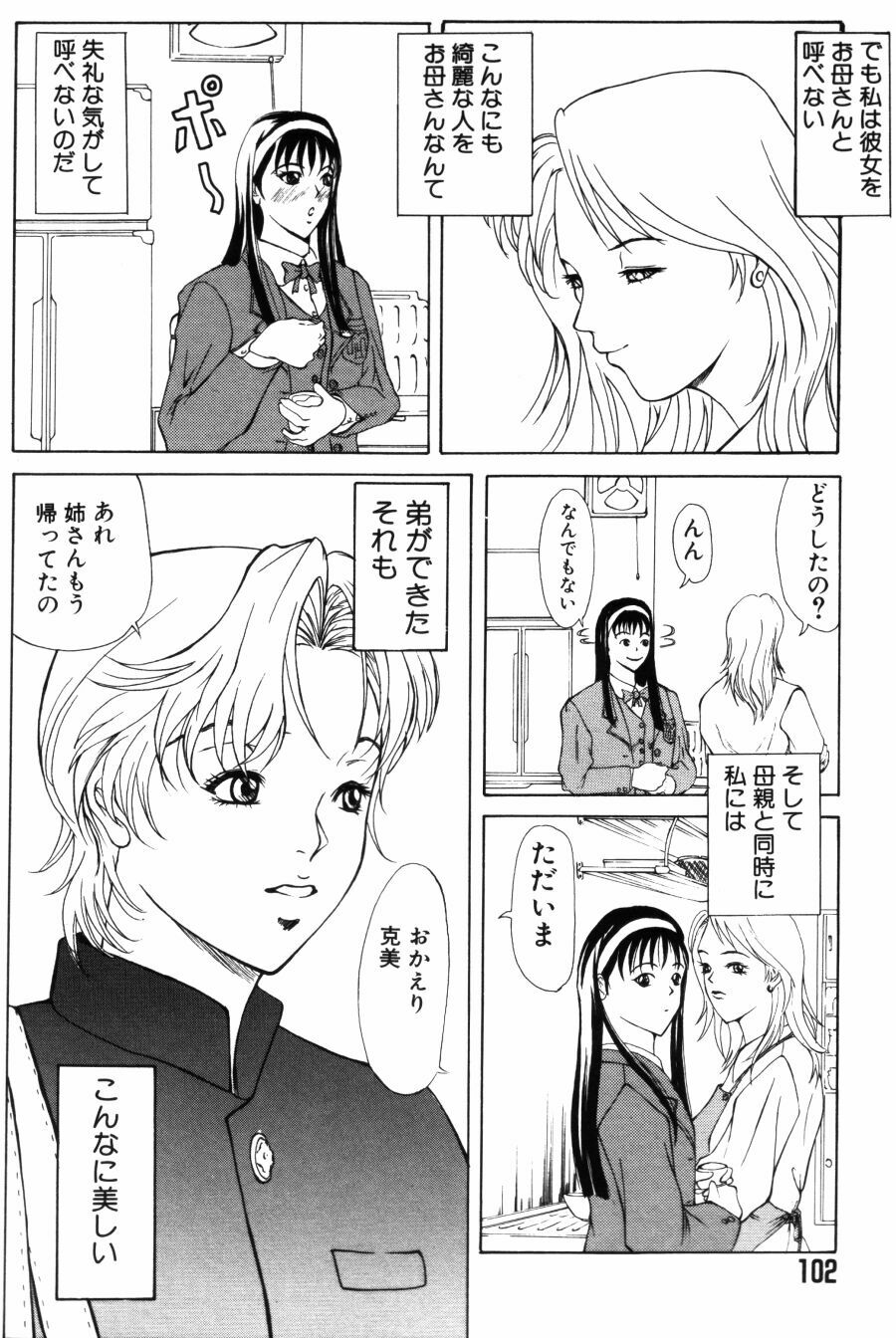 [Yokoyama Michiru] Oedipus no Koibitotachi - Lovers of Oedipus page 102 full