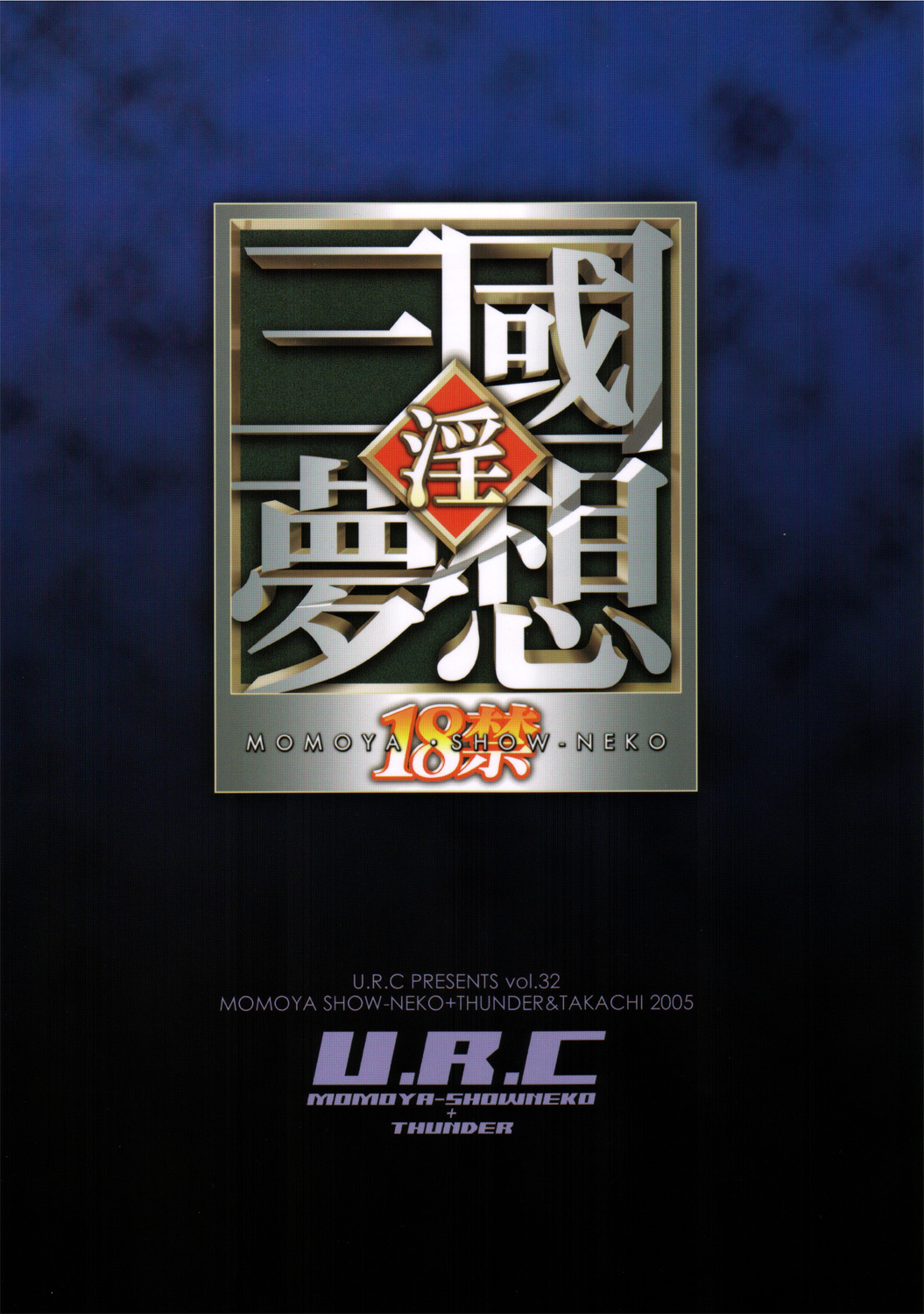 (C69) [U.R.C (Momoya Show-Neko)] Rikuson-chan to Fude (Dynasty Warriors) page 38 full