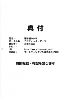 (C69) [Chaotic Arts (Mita Kurumi)] Tane de Mitashite... (Gundam Seed Destiny) - page 25