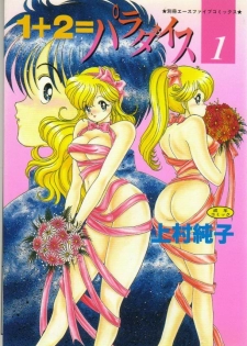[Kamimura Sumiko] 1+2=Paradise Vol.1 - page 1
