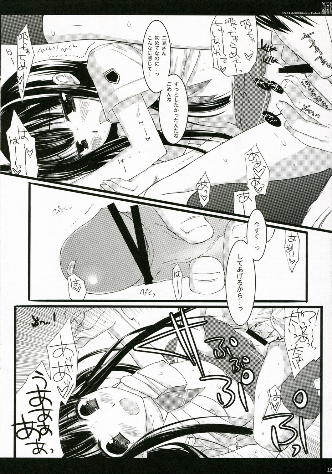 (C70) [D.N.A.Lab. (Miyasu Risa)] Kyou Koso Boku ni Onna no Ko no Hoken Taiiku wo (KimiKiss) page 16 full
