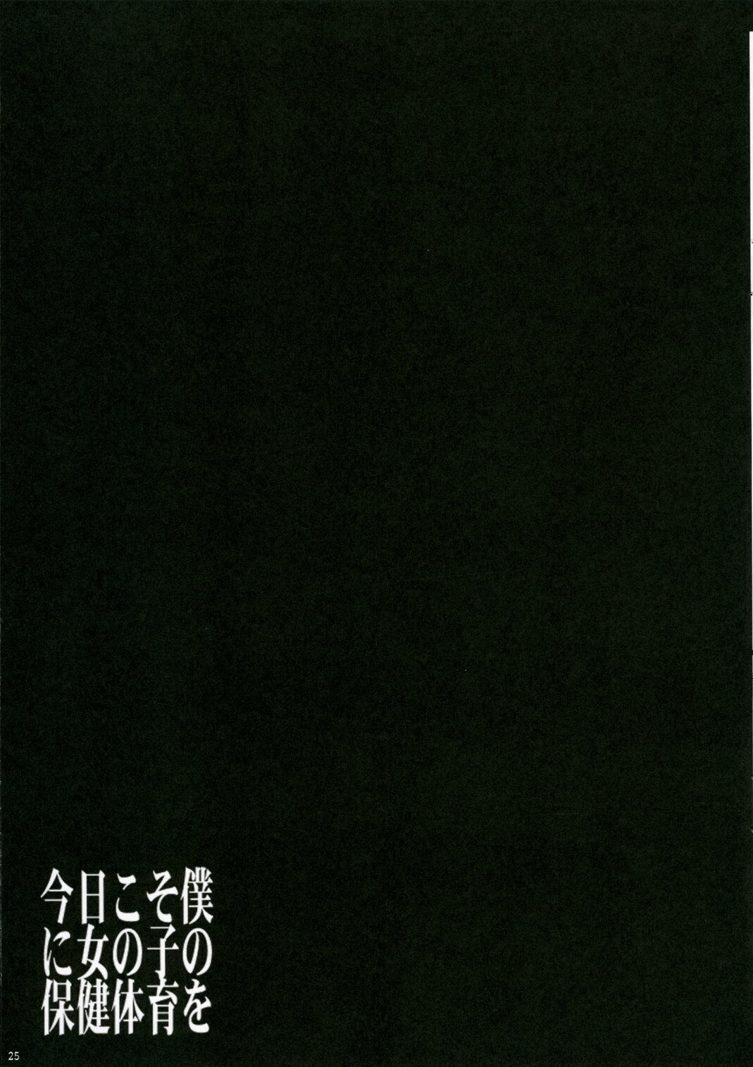(C70) [D.N.A.Lab. (Miyasu Risa)] Kyou Koso Boku ni Onna no Ko no Hoken Taiiku wo (KimiKiss) page 23 full