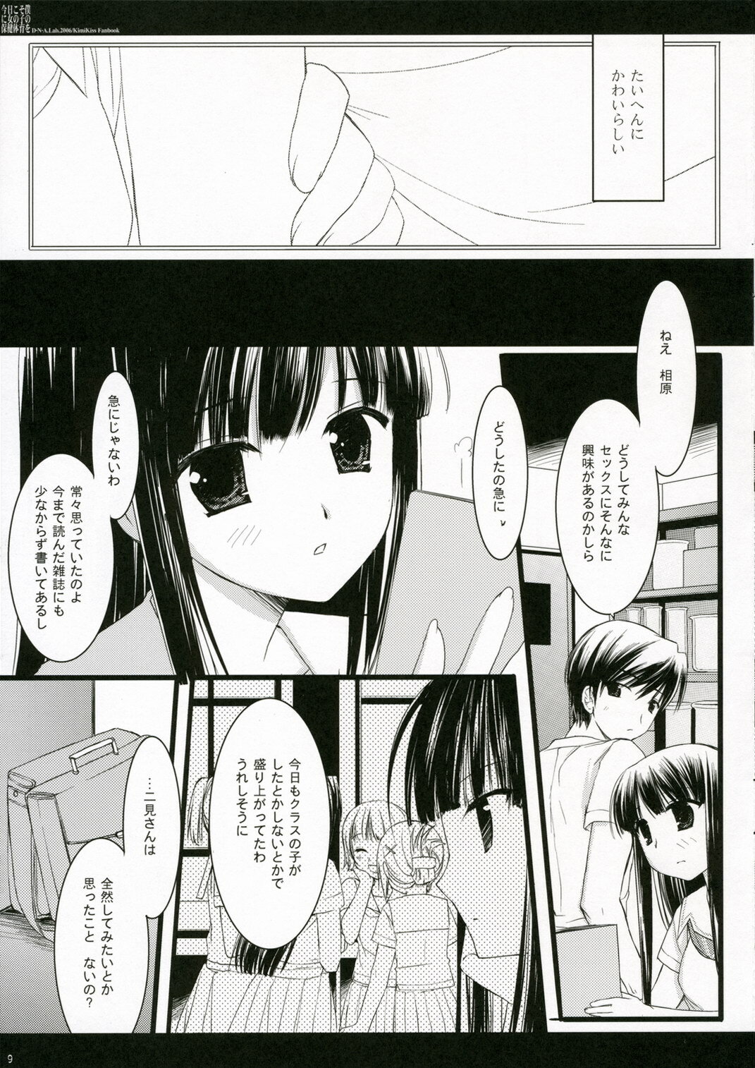 (C70) [D.N.A.Lab. (Miyasu Risa)] Kyou Koso Boku ni Onna no Ko no Hoken Taiiku wo (KimiKiss) page 7 full