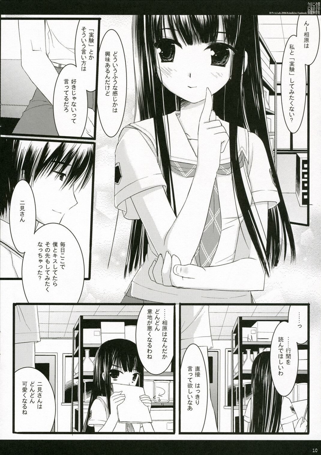 (C70) [D.N.A.Lab. (Miyasu Risa)] Kyou Koso Boku ni Onna no Ko no Hoken Taiiku wo (KimiKiss) page 8 full