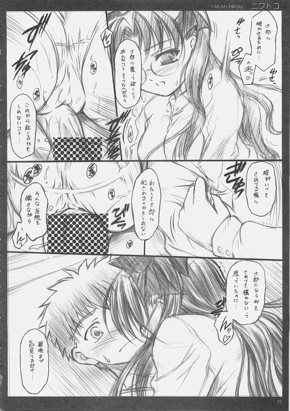 (C69) [Yakan Hikou (Inoue Tommy)] Niwatoko (Fate/stay night) page 15 full