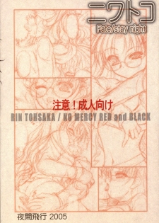 (C69) [Yakan Hikou (Inoue Tommy)] Niwatoko (Fate/stay night) - page 47