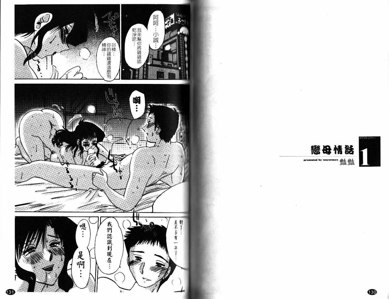 [TsuyaTsuya] Tatoeba Haha Ga 1 | 戀母情話 1 [Chinese] page 68 full