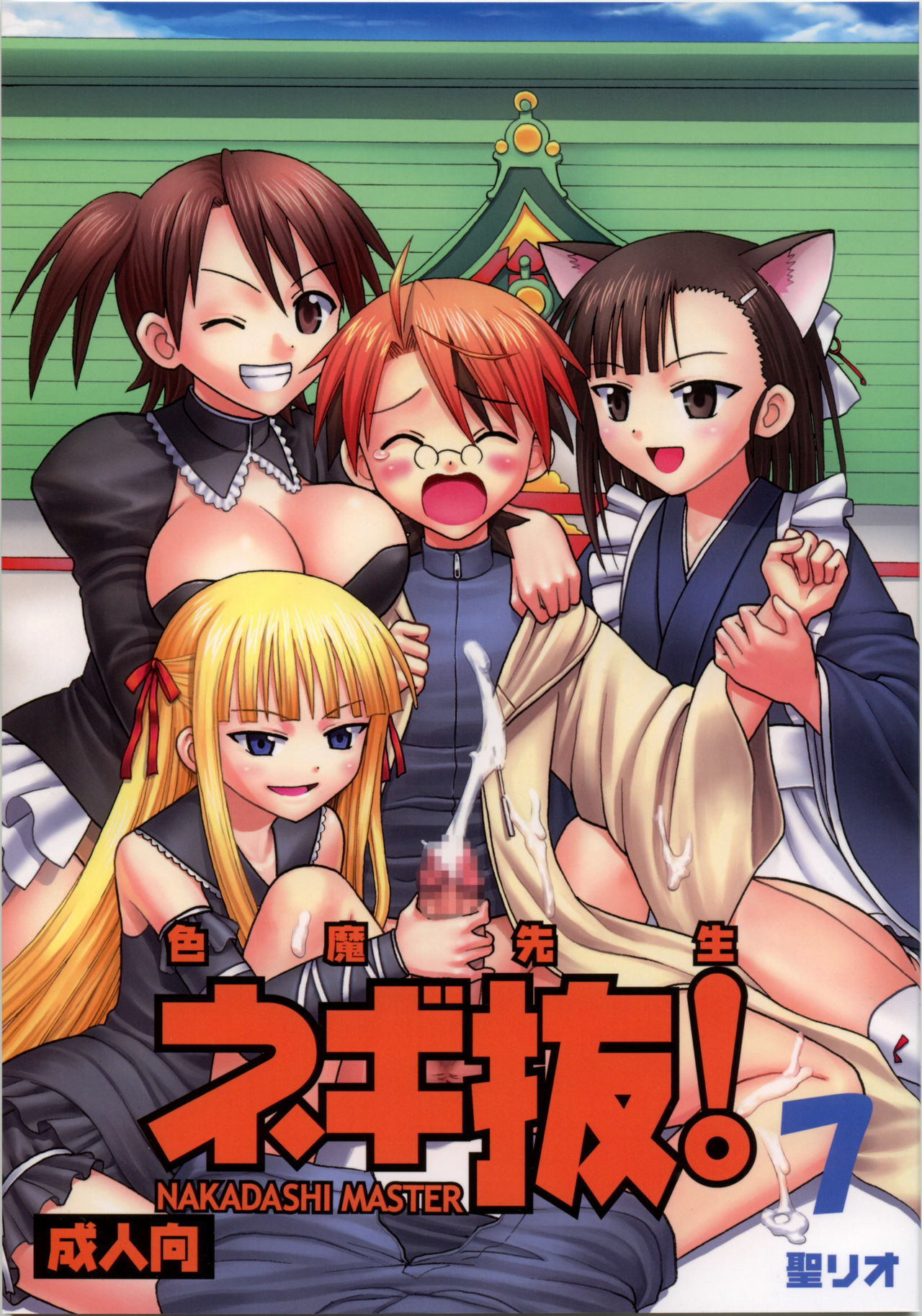 (Puniket 16) [St. Rio (Purin, Kitty)] Shikima Sensei Negi Nuki! 7 (Mahou Sensei Negima!) page 1 full