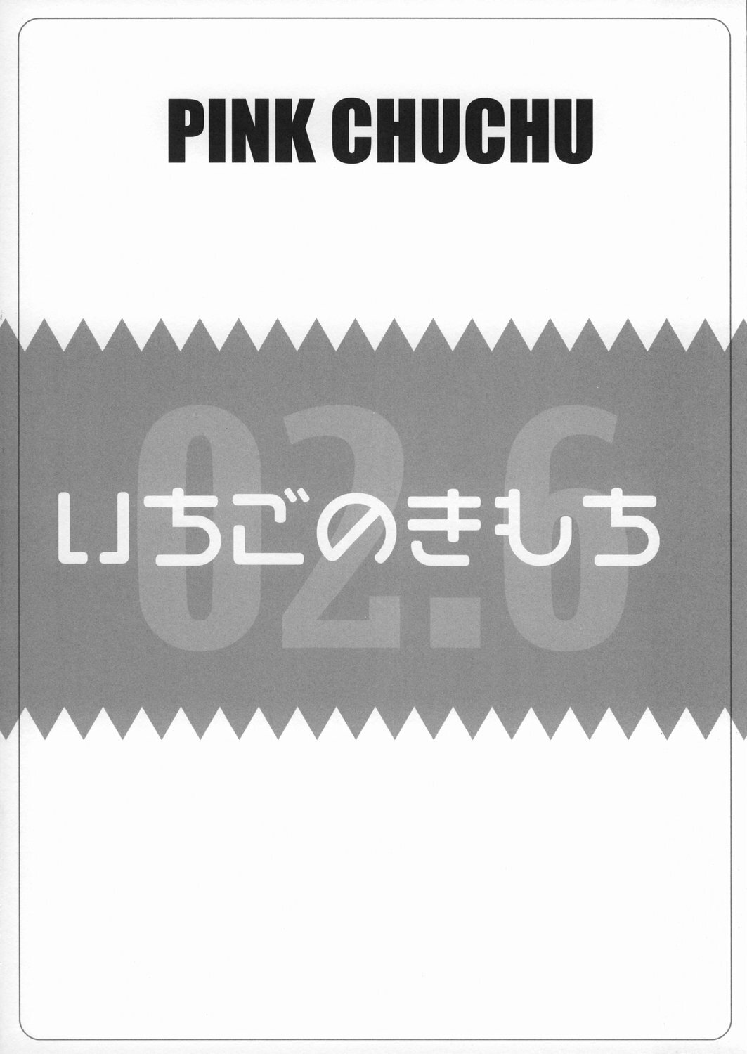 (SC28) [PINK CHUCHU (Mikeou)] Ichigo no Kimochi (Ichigo 100%) page 12 full