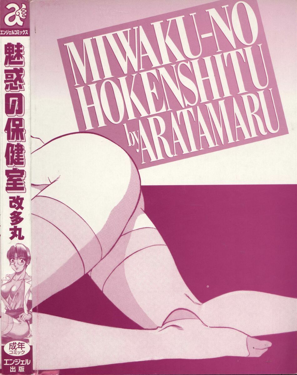 [Aratamaru] Miwaku No Hokenshitu page 182 full