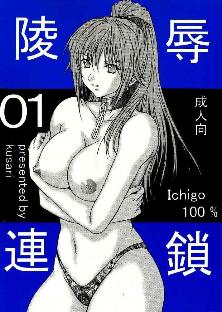 [KUSARI (Aoi Mikku)] Ryoujoku Rensa 01 (Ichigo 100%) page 1 full