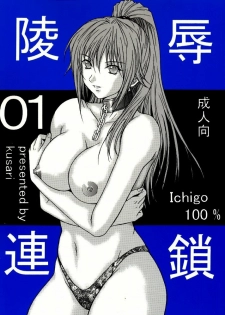 [KUSARI (Aoi Mikku)] Ryoujoku Rensa 01 (Ichigo 100%) - page 1
