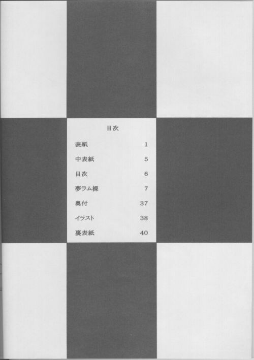 (C61) [Circle Taihei-Tengoku (Towai Raito)] Muramura! (Urusei Yatsura) page 3 full