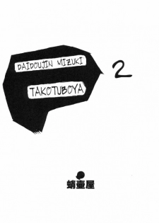 [Takotsuboya (TK)] Daidoujin Mizuki 2 (Comic Party) - page 4