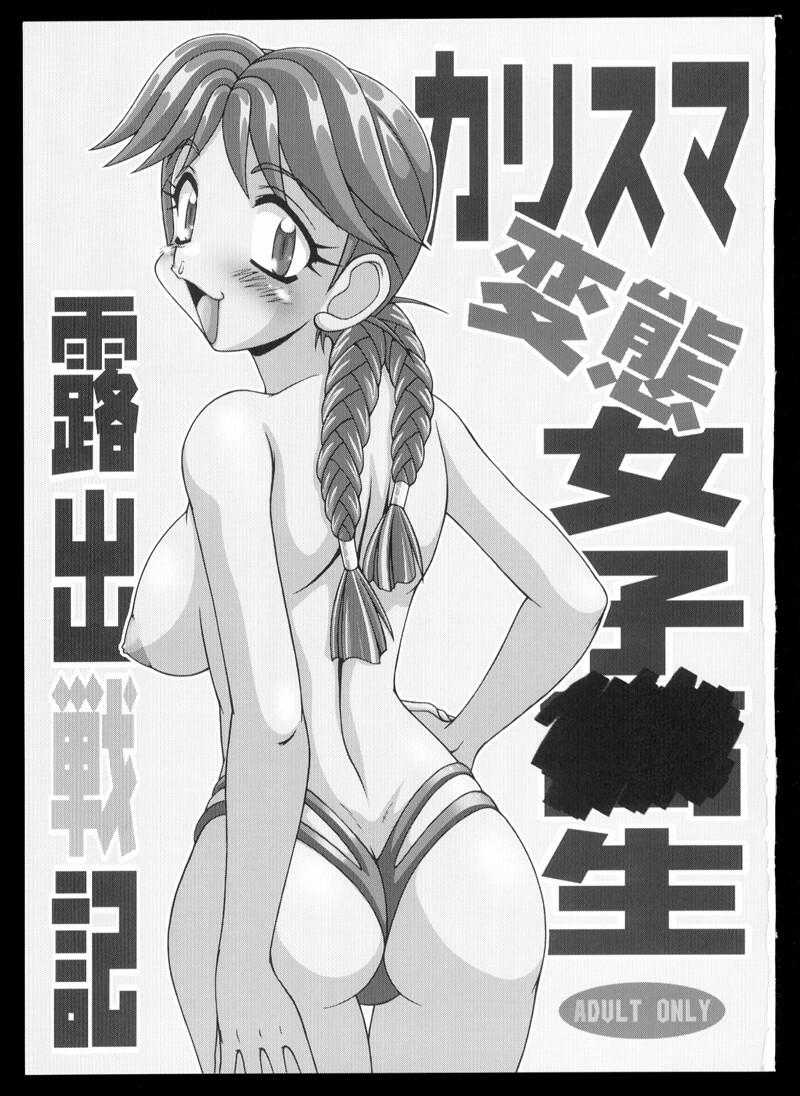 (C57) [Hakueki Shobou (A-Teru Haito)] Charisma hentai joshi o-sei roshutsu senki (Various) page 3 full