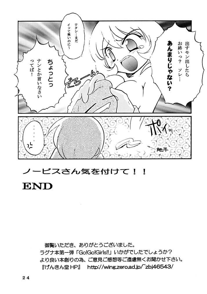 (C62) [Genkin-dou Souhonpo (Geroppa)] Go! Go! Girl!! (Ragnarok Online) page 23 full