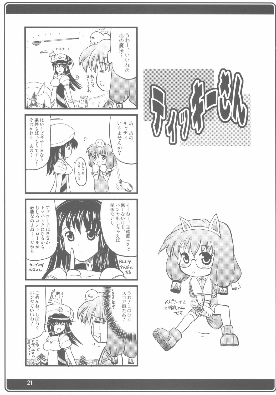 (ComiComi9) [Onomatopoeia (Yokoi Rego)] 95% (Sukatto Golf Pangya) page 20 full