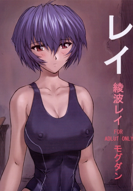 (C62) [Nakayohi Mogudan (Mogudan)] Rei Ayanami Rei (Neon Genesis Evangelion)