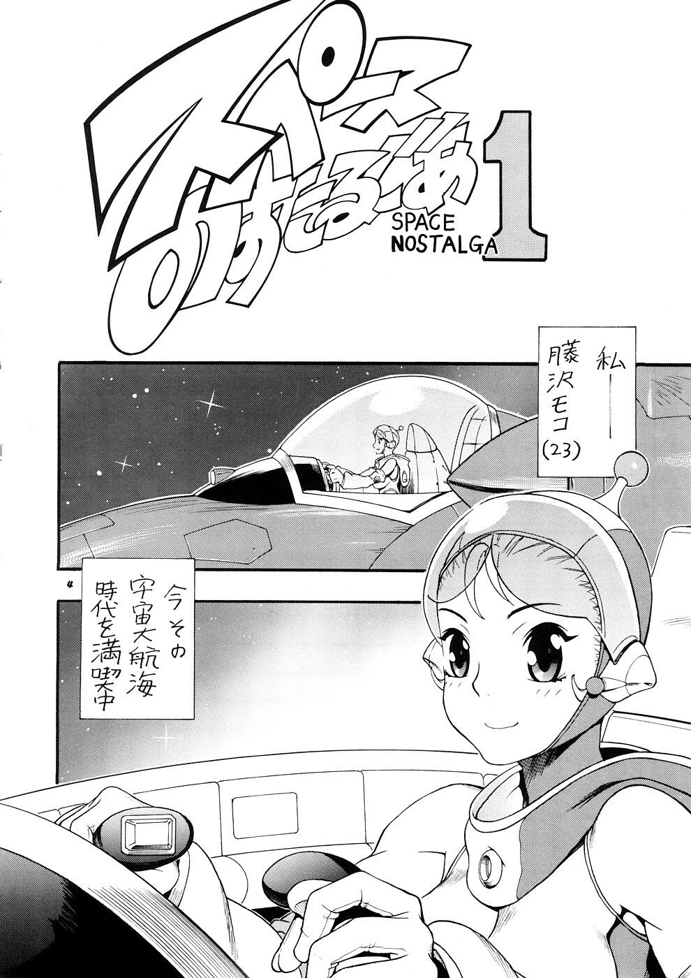 [Sangenshokudou (Chikasato Michiru)] Supēsu no sutaruji a 1 | Space Nostalgia 1 page 3 full
