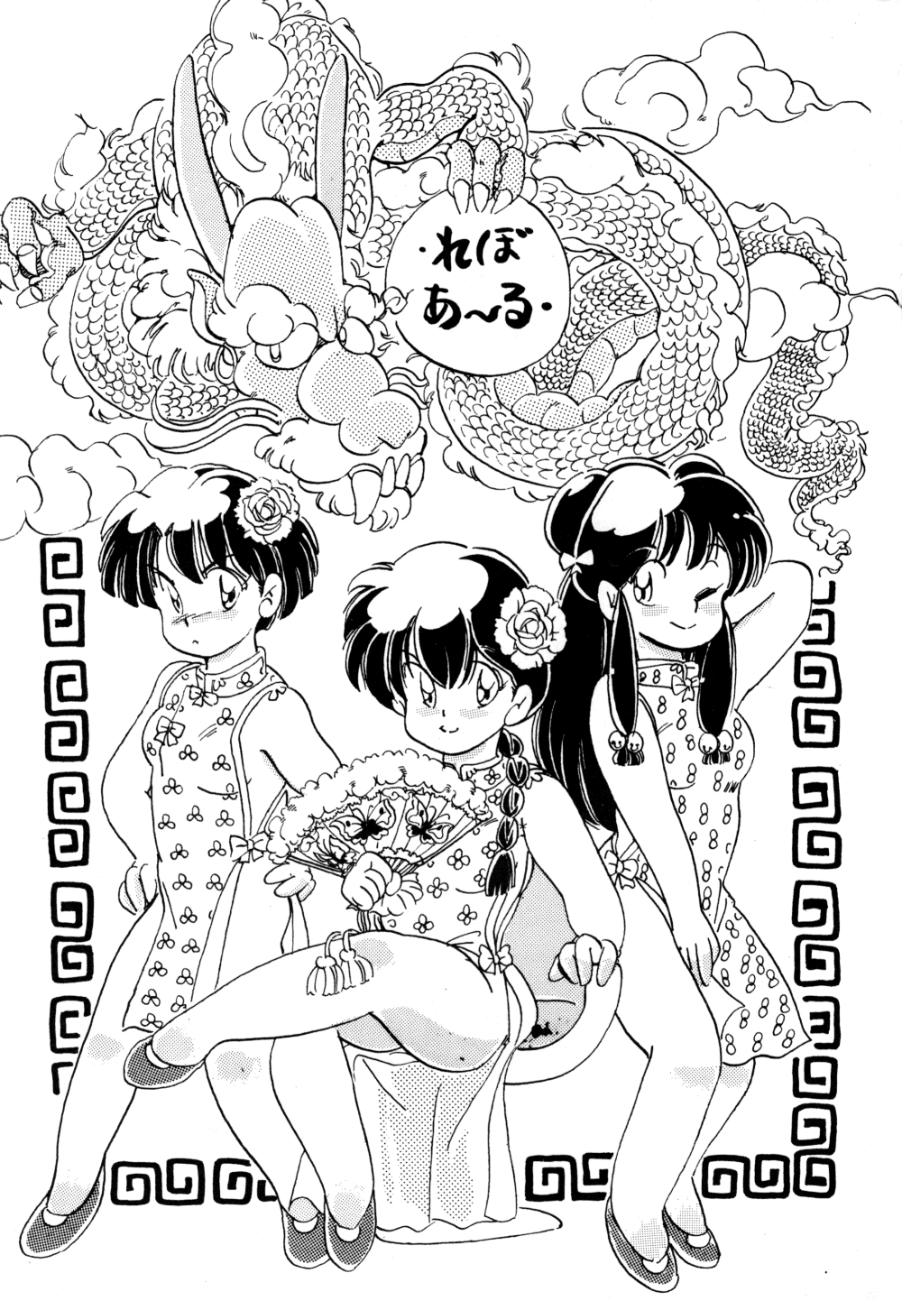 [SYSTEM REVO (Various)] REVOR (Ranma 1/2) page 2 full