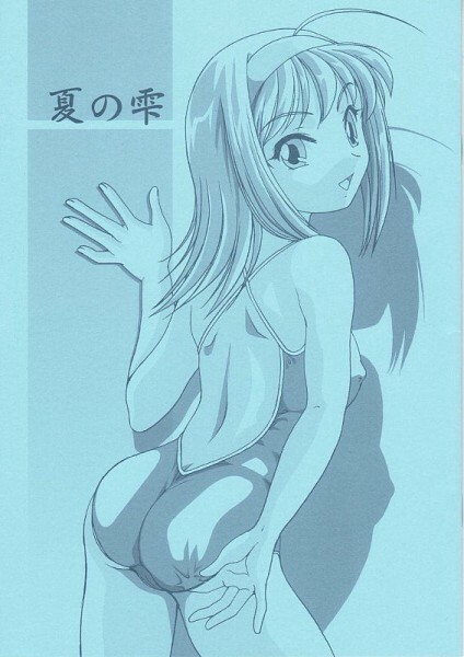 (CR31) [Koubai Gekka (Kouno Mizuho)] Natsu no Shizuku (Kimi ga Nozomu Eien) page 1 full