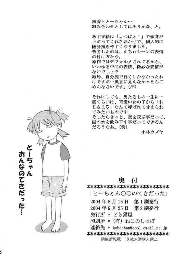 (C66) [DORANECO-YA (Kobayashi Kazuya)] Tou-chan xx no tekidatta (Yotsubato!) page 26 full