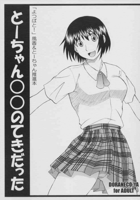 (C66) [DORANECO-YA (Kobayashi Kazuya)] Tou-chan xx no tekidatta (Yotsubato!)