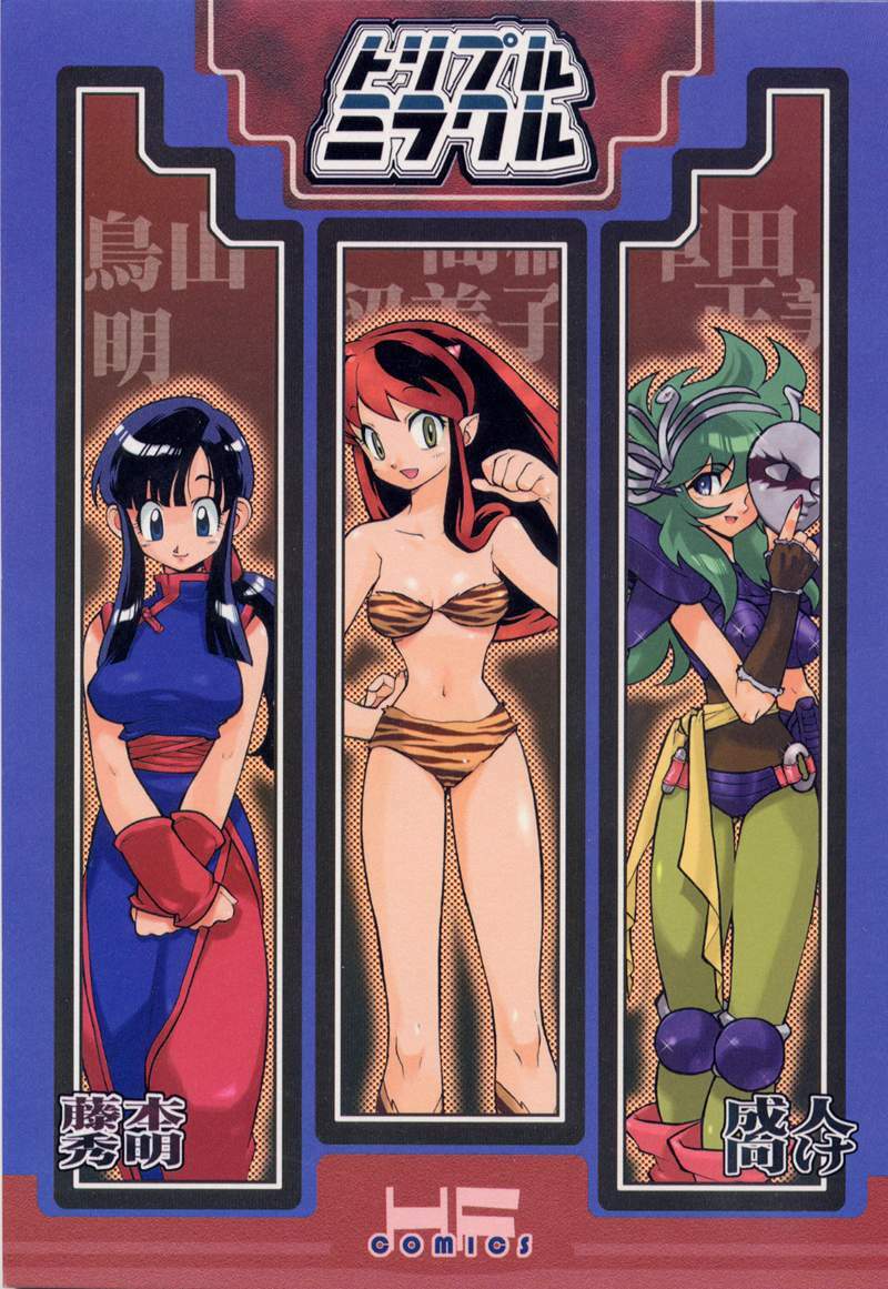 [Heroes Factory (Fujimoto Hideaki)] Triple Miracle (Dragonball, Saint Seiya, Ranma 1/2, Urusei Yatsura) page 1 full