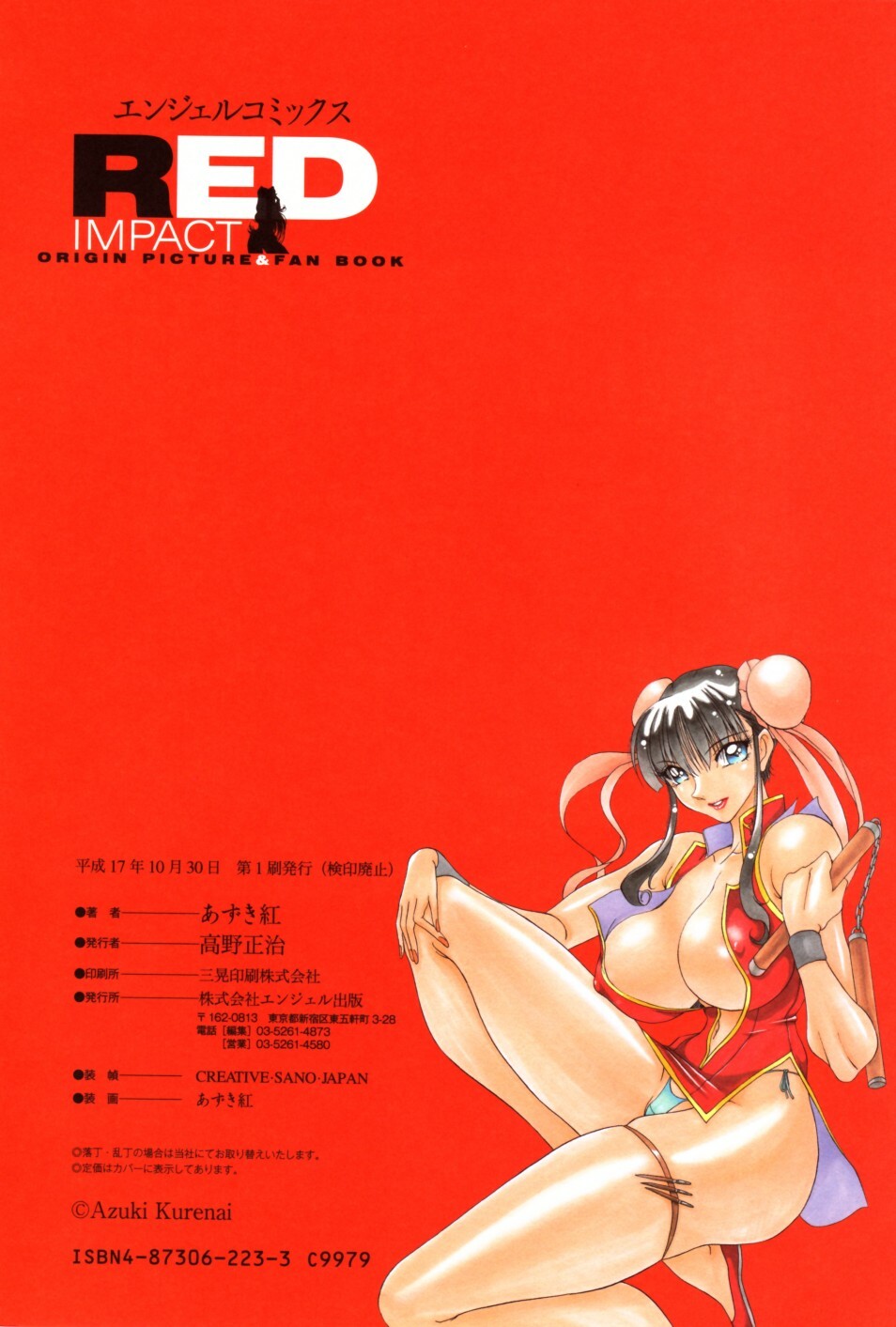 [Azuki Kurenai] RED IMPACT Azuki Kurenai Genga & Fan Book (RED IMPACT Origin Picture & Fan Book) page 113 full