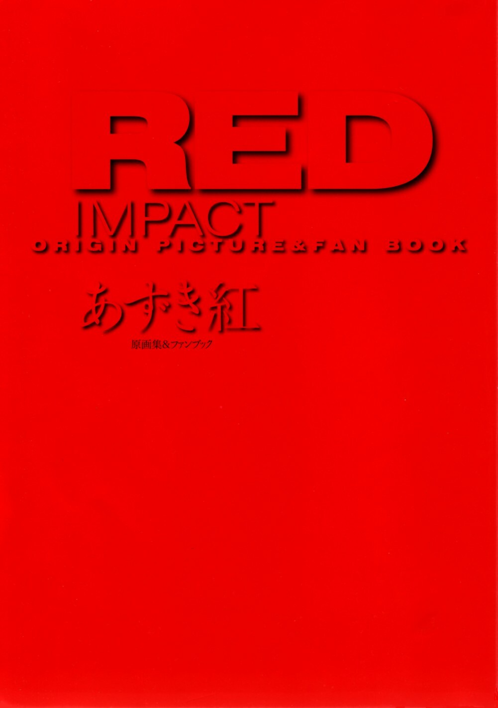 [Azuki Kurenai] RED IMPACT Azuki Kurenai Genga & Fan Book (RED IMPACT Origin Picture & Fan Book) page 5 full