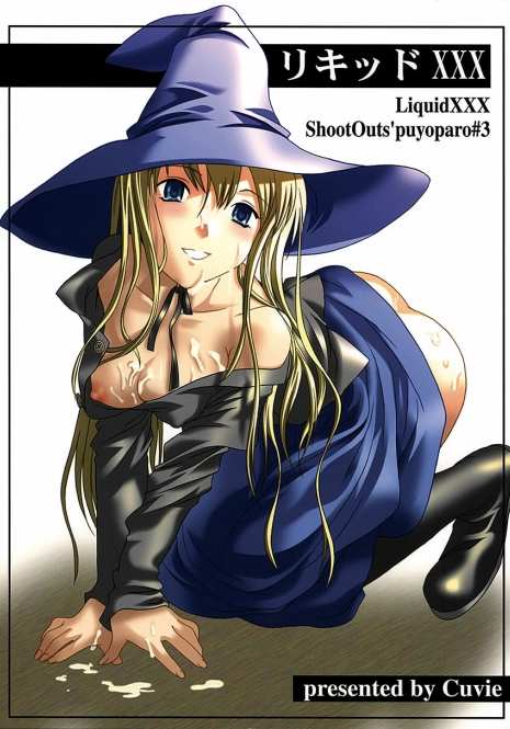 (C62) [Shoot Outs (Cuvie)] Liquid XXX (Puyo Puyo)